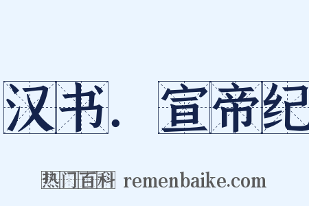 汉书．宣帝纪是什么意思的图片